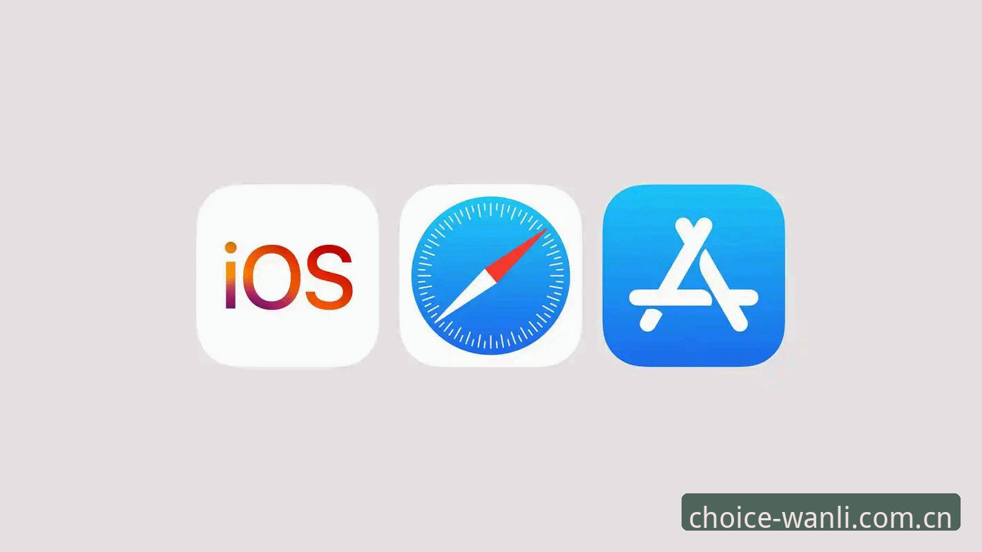 苹果端选择：万利官网app ios版 vs 浏览器网页版——效率与体验全面对比